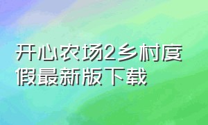 开心农场2乡村度假最新版下载