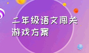 二年级语文闯关游戏方案