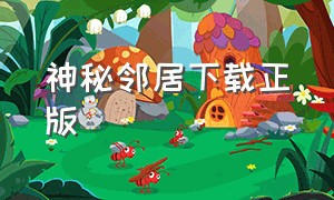 神秘邻居下载正版