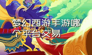 梦幻西游手游哪个平台交易