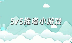 5v5推塔小游戏