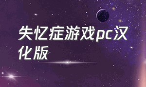 失忆症游戏pc汉化版