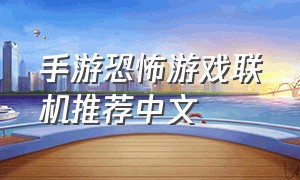 手游恐怖游戏联机推荐中文