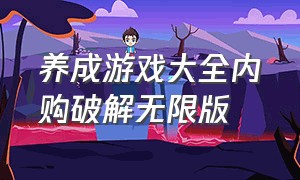 养成游戏大全内购破解无限版