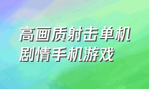 高画质射击单机剧情手机游戏