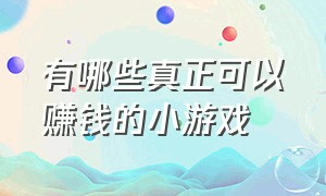 有哪些真正可以赚钱的小游戏