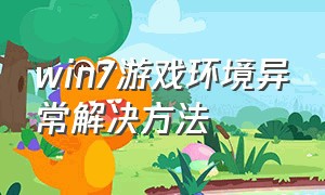 win7游戏环境异常解决方法