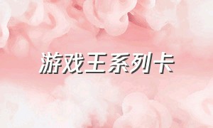 游戏王系列卡