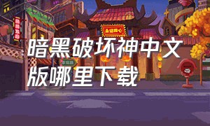 暗黑破坏神中文版哪里下载