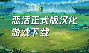 恋活正式版汉化游戏下载
