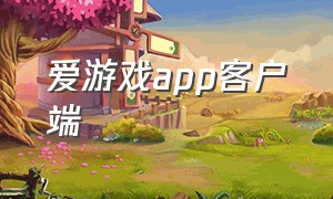 爱游戏app客户端