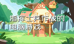 指挥士兵作战的电脑游戏