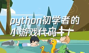 python初学者的小游戏代码