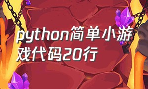 python简单小游戏代码20行