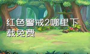 红色警戒2哪里下载免费