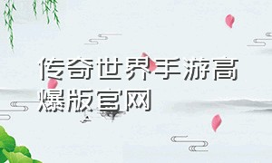 传奇世界手游高爆版官网