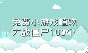 免费小游戏植物大战僵尸100个