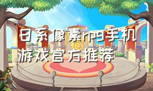 日系像素rpg手机游戏官方推荐