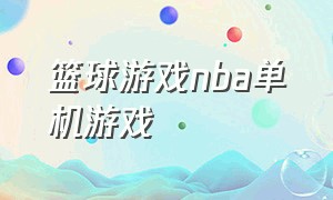 篮球游戏nba单机游戏