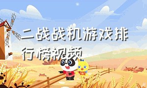 二战战机游戏排行榜视频