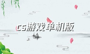 cs游戏单机版