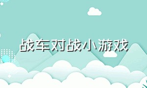 战车对战小游戏（可以自己拼装战车的小游戏）