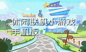 休闲联机小游戏手机版