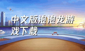 中文版泡泡龙游戏下载