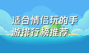 适合情侣玩的手游排行榜推荐