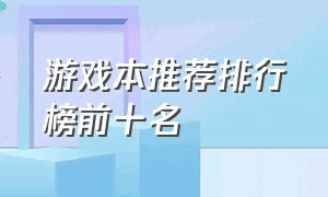 游戏本推荐排行榜前十名