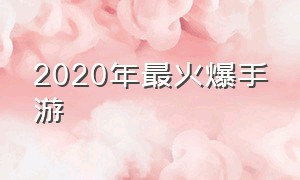 2020年最火爆手游