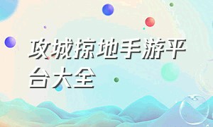 攻城掠地手游平台大全