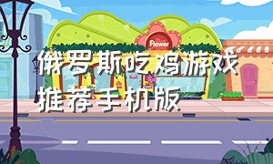 俄罗斯吃鸡游戏推荐手机版