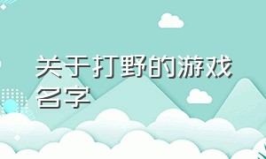 关于打野的游戏名字