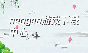 neogeo游戏下载中心