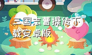 三国志曹操传下载安卓版