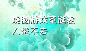 烧脑游戏圣诞老人进不去