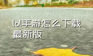 lol手游怎么下载最新版