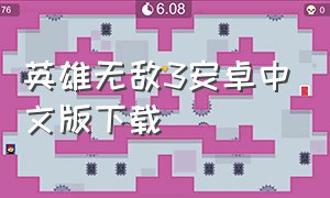 英雄无敌3安卓中文版下载