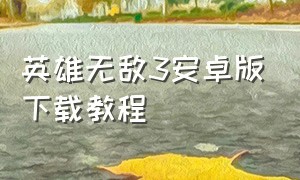 英雄无敌3安卓版下载教程