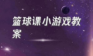 篮球课小游戏教案