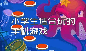 小学生适合玩的手机游戏