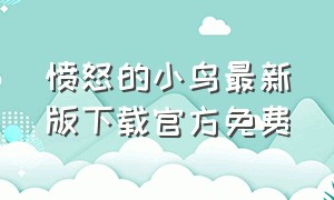 愤怒的小鸟最新版下载官方免费