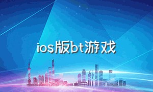 ios版bt游戏