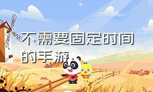 不需要固定时间的手游