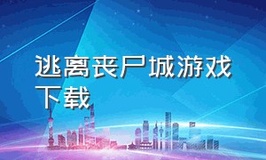 逃离丧尸城游戏下载