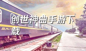 创世神曲手游下载