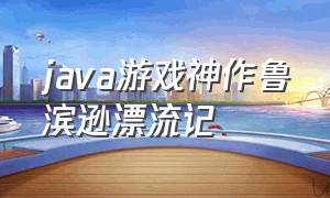 java游戏神作鲁滨逊漂流记（鲁滨逊漂流记java游戏攻略）