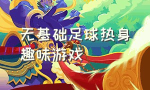 无基础足球热身趣味游戏