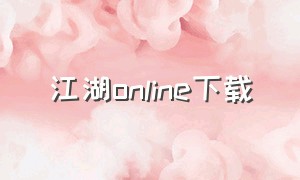 江湖online下载